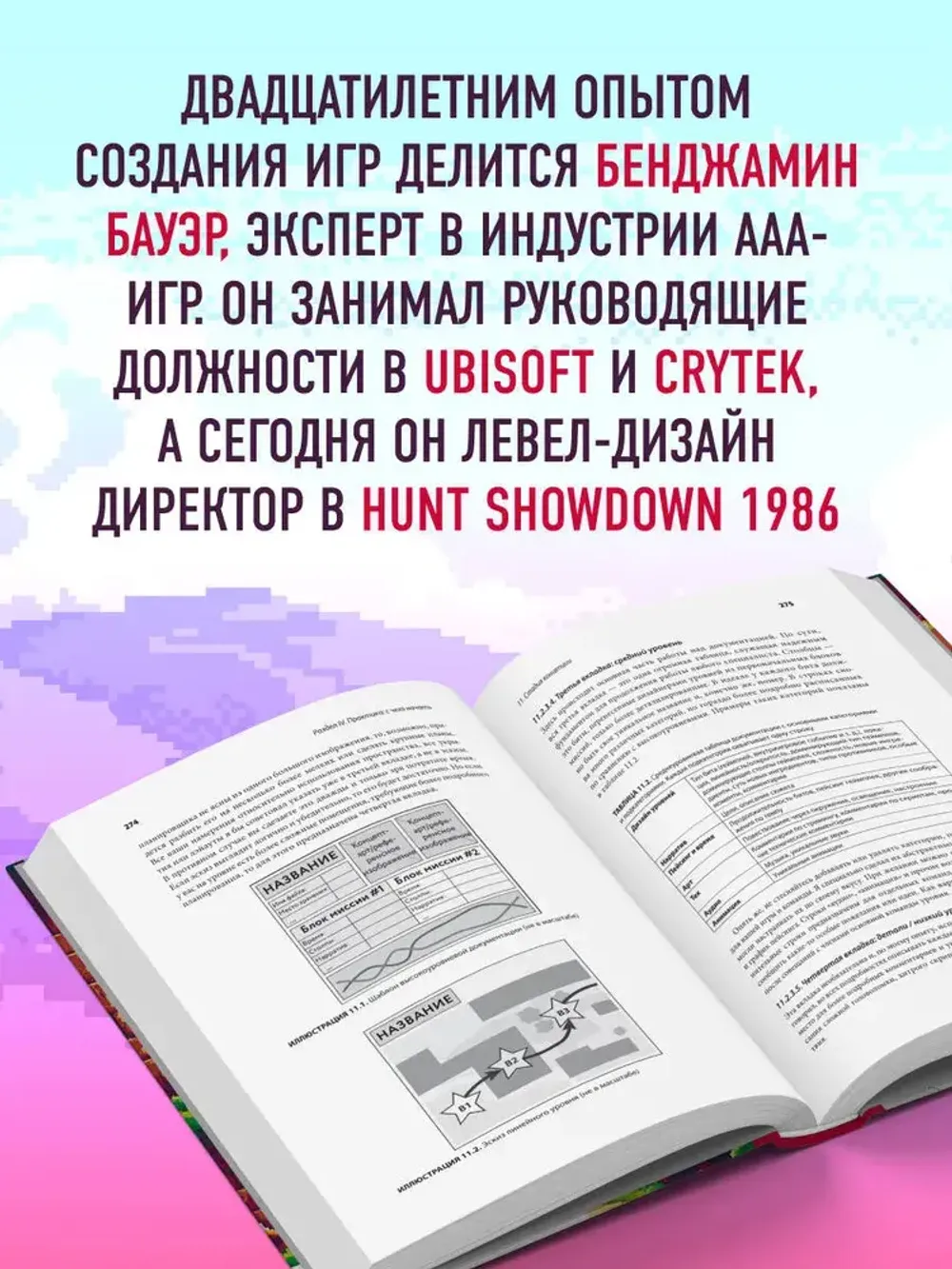 Книга Профессия левел-дизайнер: Практическое руководство по созданию игровых миров