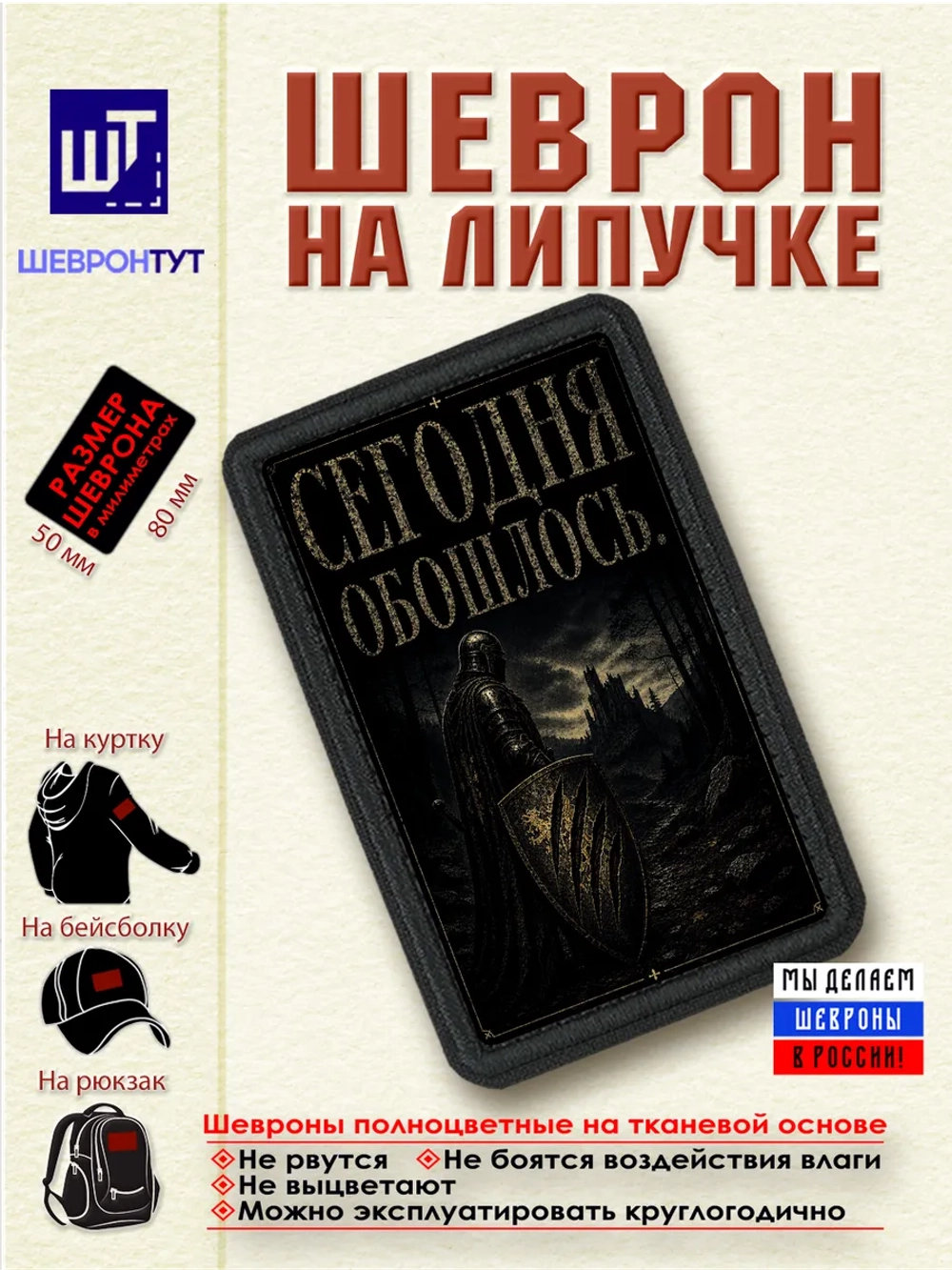 Шеврон "Сегодня обошлось" dtf