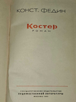 Костер. Федин Константин Александрович
