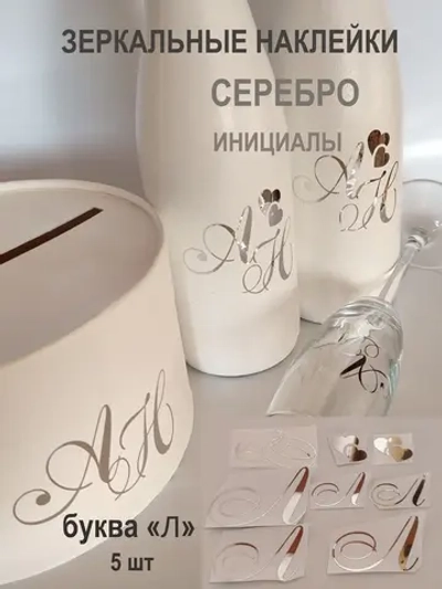Наклейки свадебные буквы зеркальное серебро инициалы " Л "
