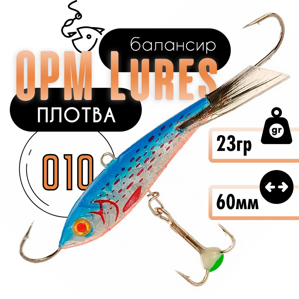 Балансир "Плотва" OPM Lures блистер (60мм, 23гр)