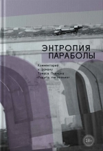 Энтропия параболы