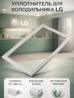 Уплотнитель холодильника LG ADX74090402, 4987JT2001Q (57*80 см)