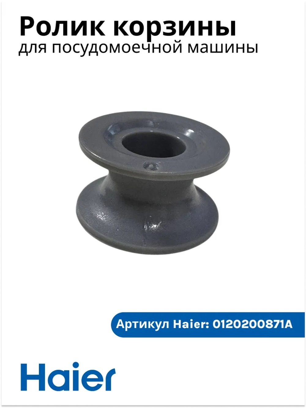 Ролик для посудомоечной машины Haier 0120200871A