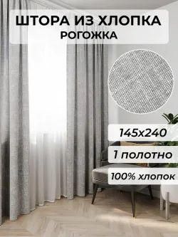 Штора из рогожки на кухню, для спальни, гостиной 145х240 1шт