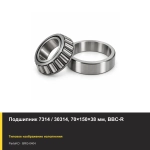 Подшипник 7314 / 30314, 70×150×38 мм, BBC-R