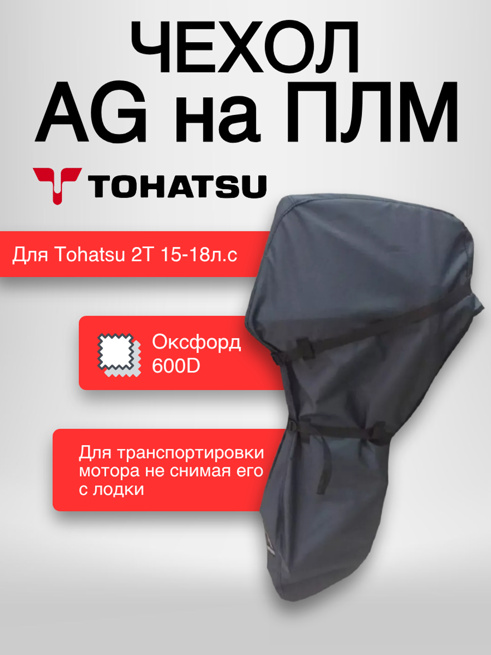 Чехол AG на ПЛМ Tohatsu 2Т 15-18л.с