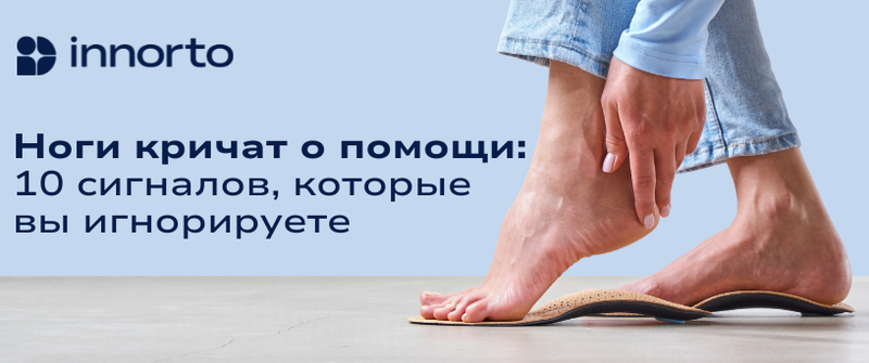 Ноги кричат о помощи: 10 сигналов, которые вы игнорируете