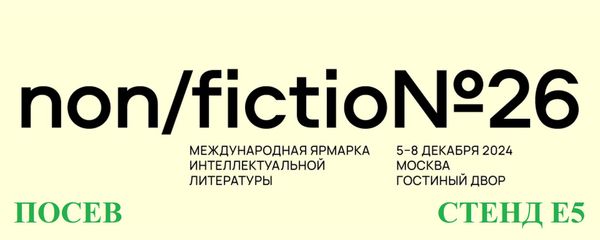 "Посев" на Non/fiction26! "Посев" на Non/fiction26!