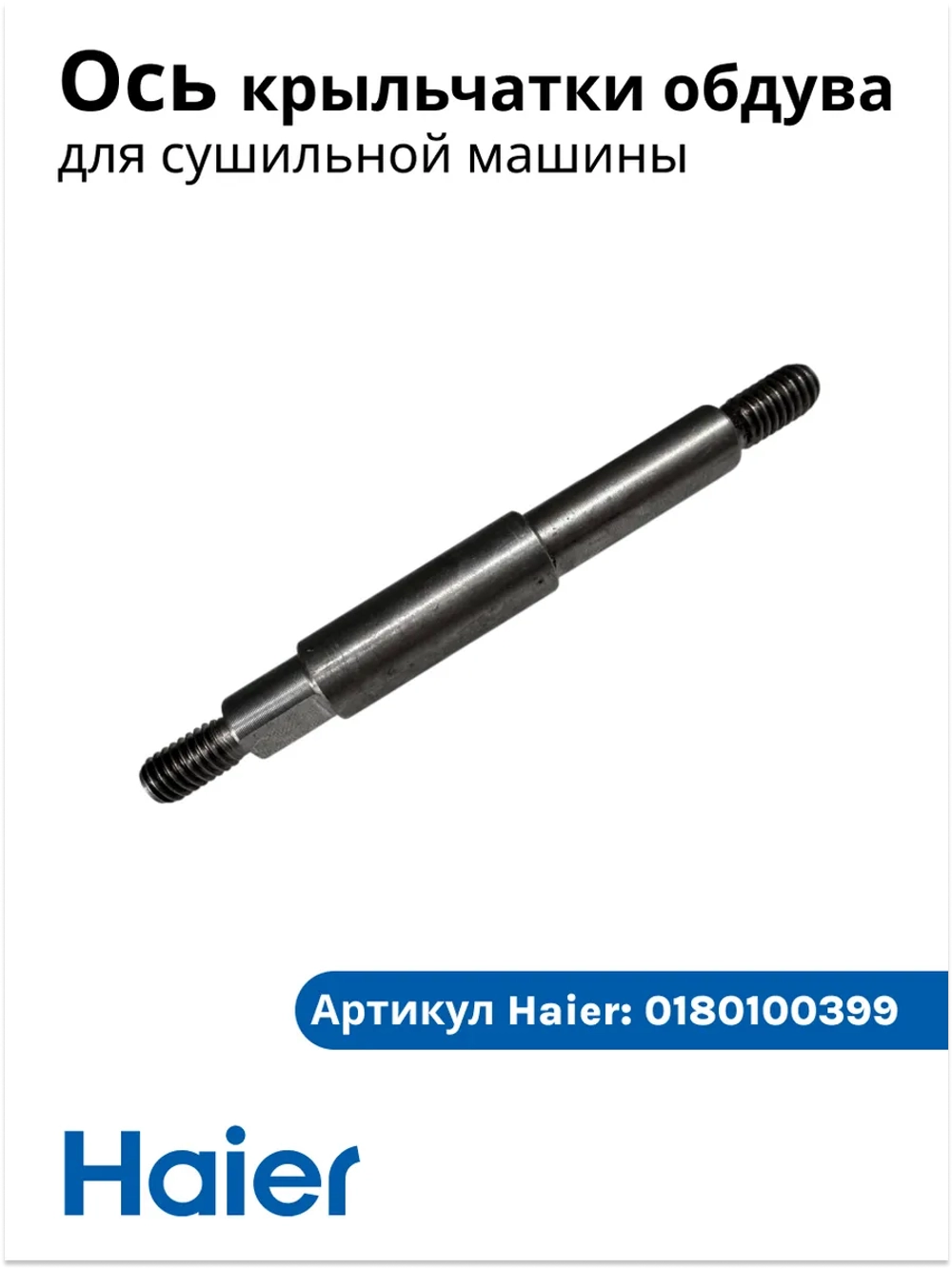 Ось крыльчатки обдува сушильной машины 0180100399 Haier
