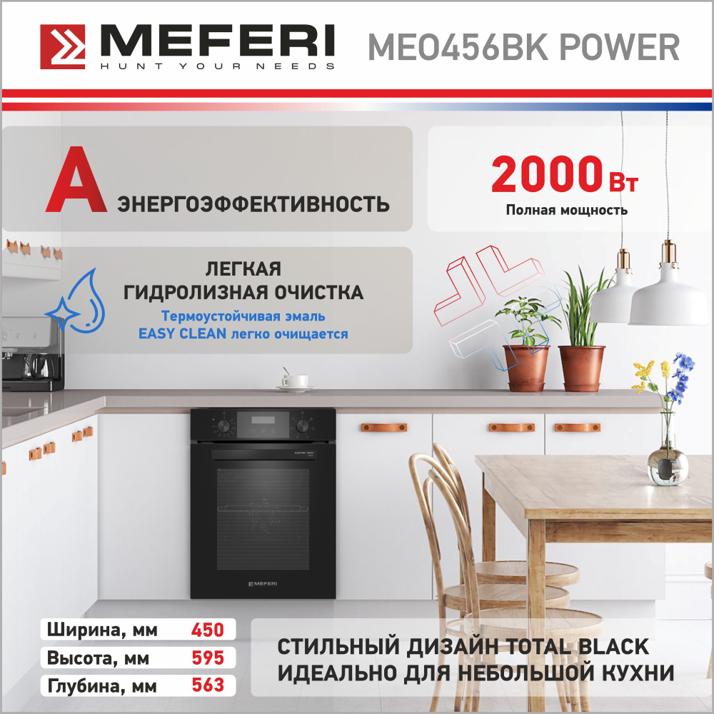 Электрический духовой шкаф Meferi MEO456BK POWER фото 6