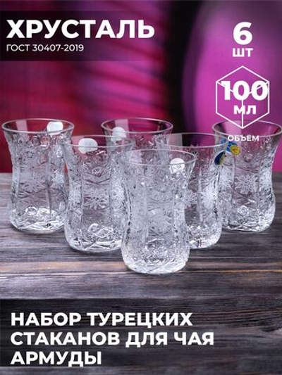 Набор стаканов для чая "Армуды" (6 шт, Хрусталь) 200119