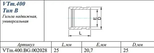 Гильза монтажная 20мм Valtec VTm.400.BG.002028
