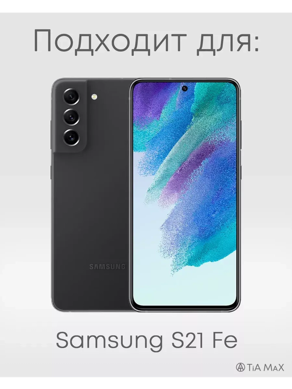Чехол на Samsung S21 Fe, Самсунг С21 Фе