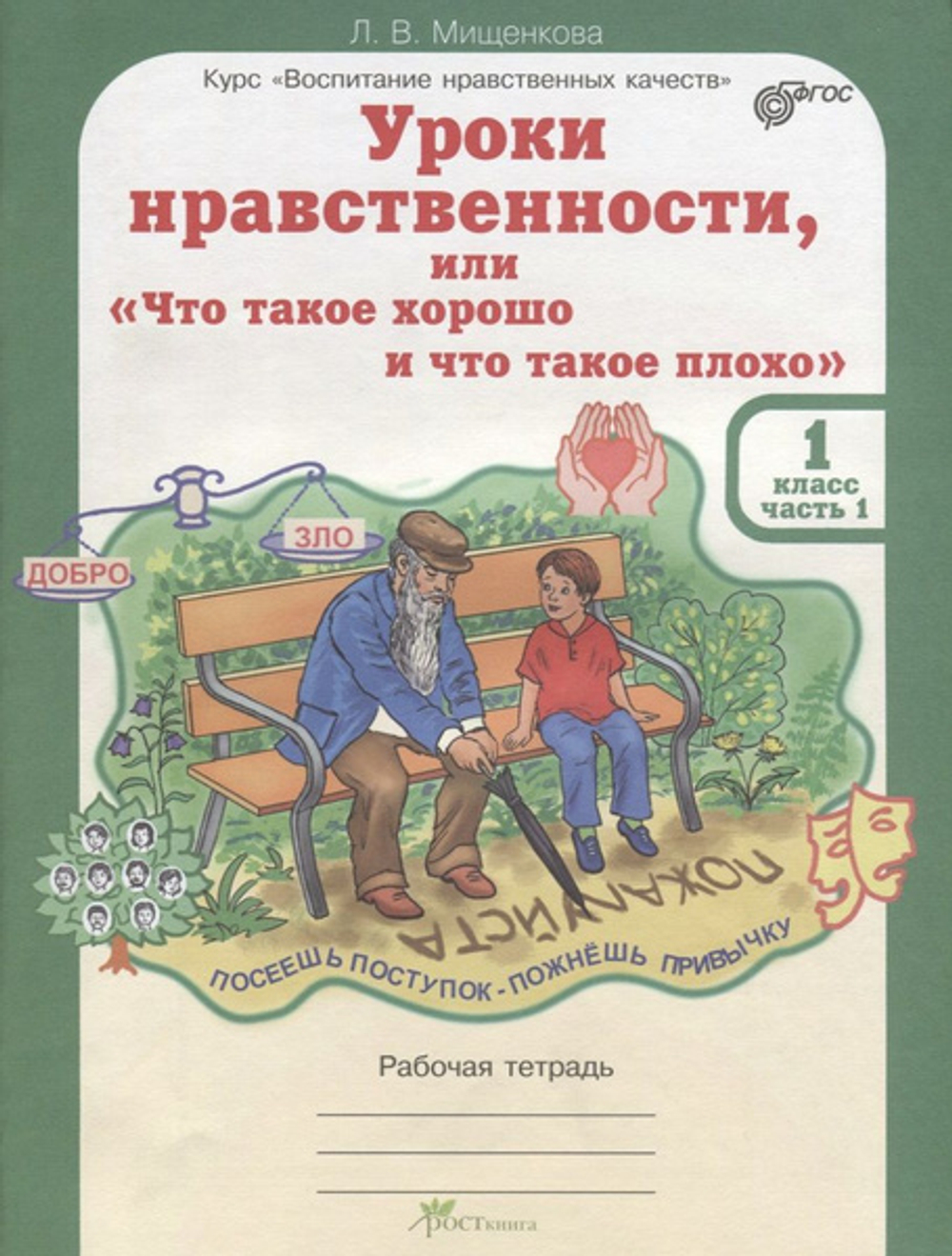 Л.В.Мищенкова. Уроки нравственности, или "Что такое хорошо и что такое плохо".  Р/т в 2-х частях. 1 класс