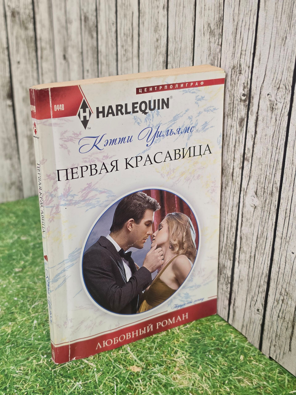 Кэтти Уильямс. Первая красавица