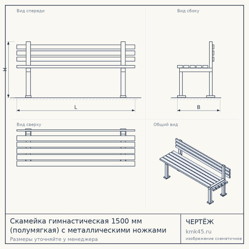 Скамейка гимнастическая 1500 мм (полумягкая) с металлическими ножками — от 3 700 ₽