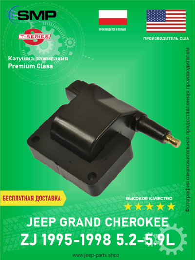 Катушка зажигания (квадратные контакты) STANDART MOTOR PRODUTS UF198T Jeep Grand Cherokee ZJ 1996-1998 (про-во Польша)