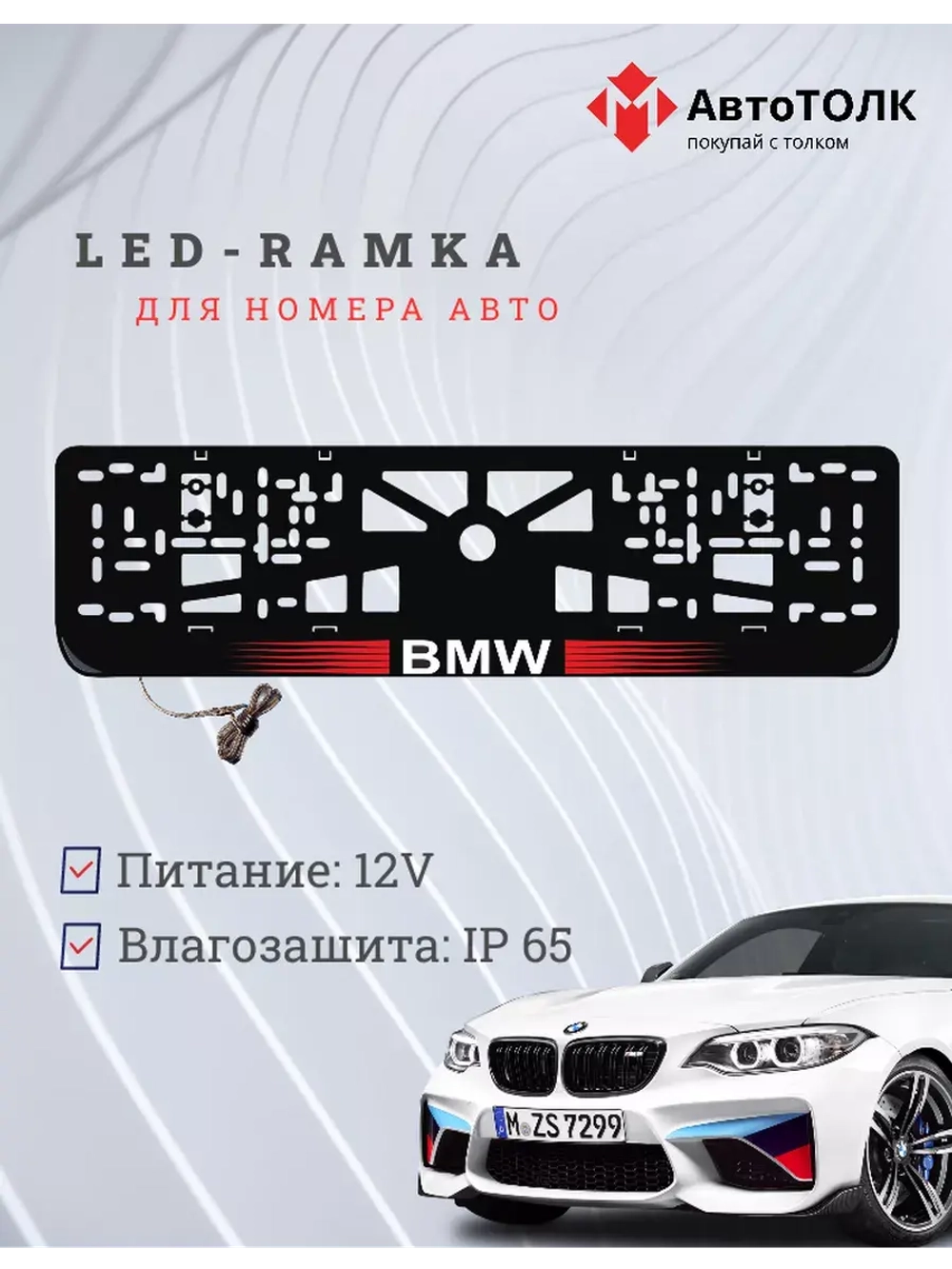Рамка для номера с  белой подсветкой. RLOGO BMW