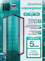 Душевое ограждение DIONRIA (90х90) стекло матовое вельвет, без поддона