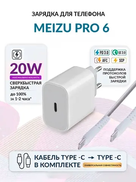 Зарядка для телефона Meizu Pro 6