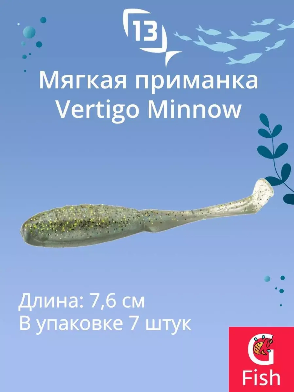 Мягкая приманка 13 FISHING Vertigo Minnow Dropshot 4"/ MO (7шт./уп.)