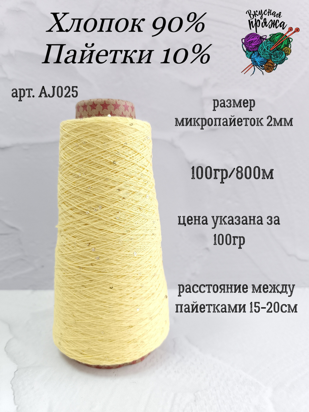 Бледно-желтый, арт. AJ025М, Хлопок с микропайетками