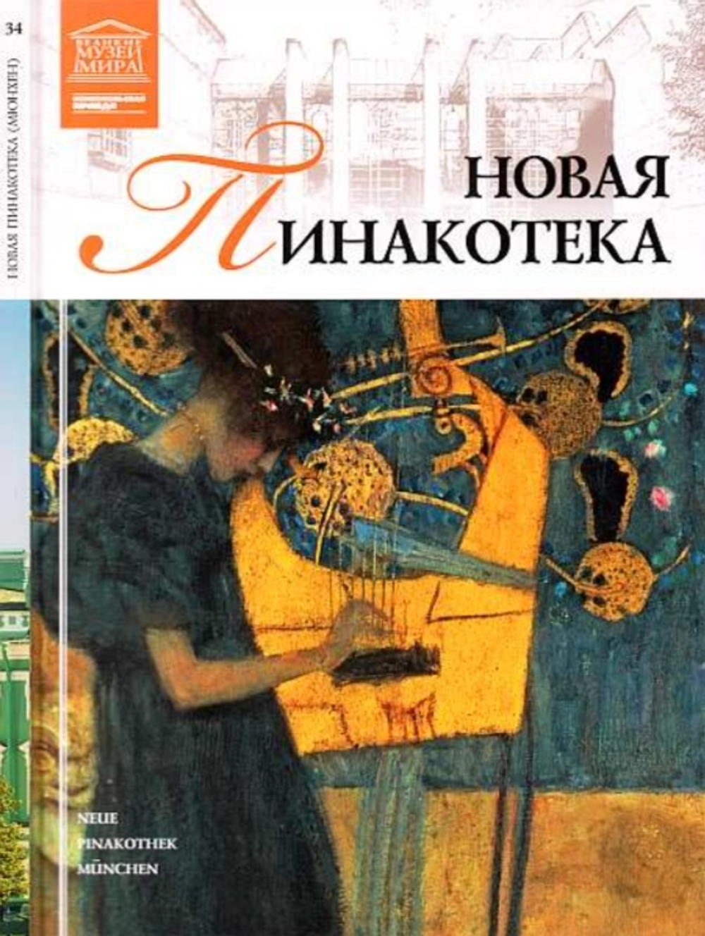 Силина М. Новая пинакотека. Мюнхен