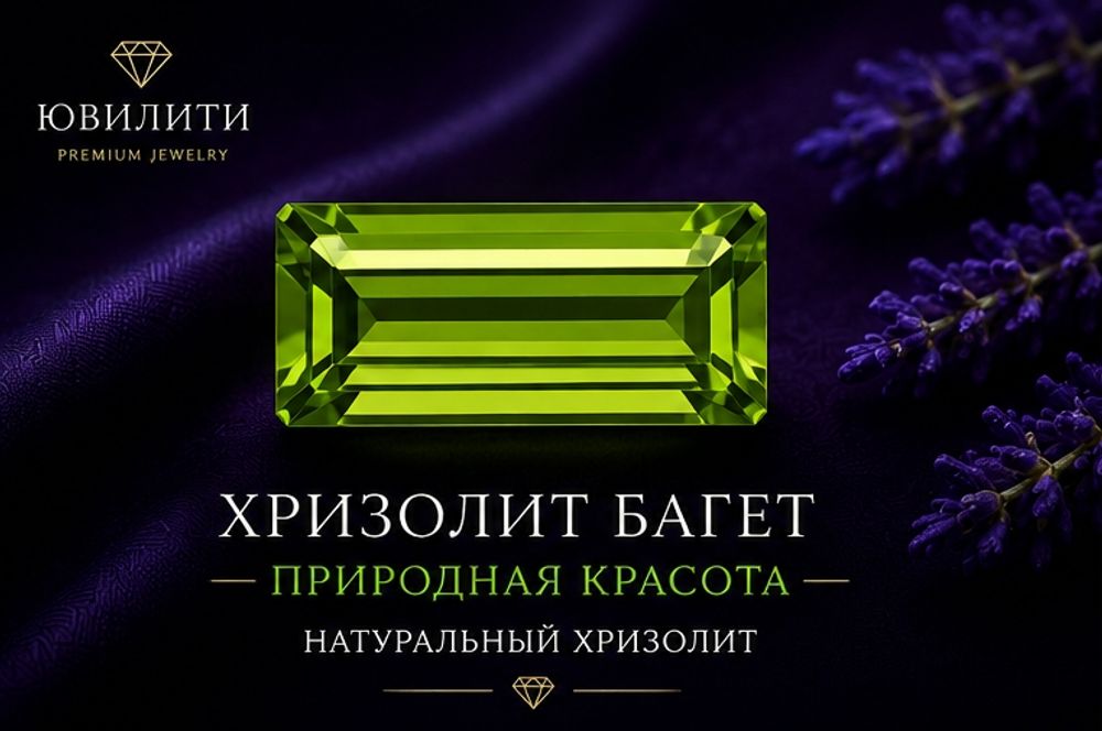 Хризолит Багет