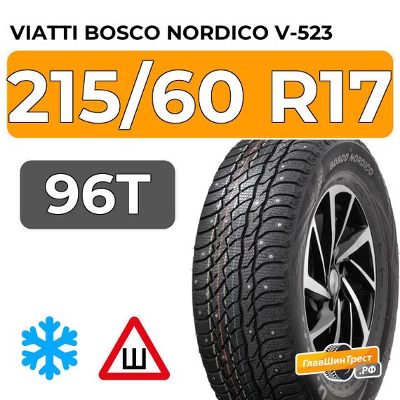Viatti Bosco Nordico V-523 215/60 R17 96T шип.