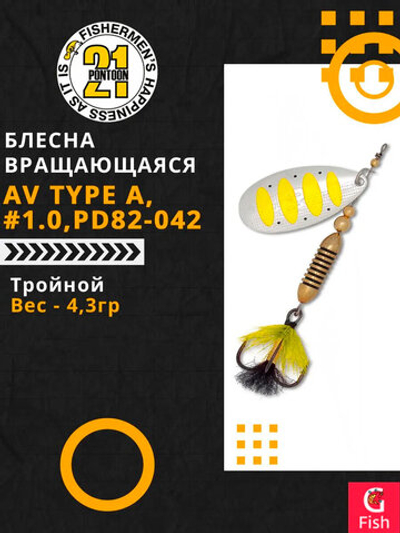 Блесна вращающаяся Pontoon21 AV Type A, #1.0, PD82-042, вес(гр) 4,3