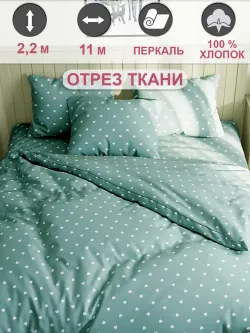 Ткань для пошива постельного белья, отрез 11м х 2,2м