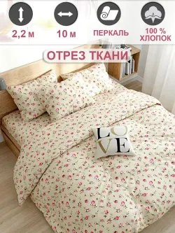 Ткань для пошива "Розовые бутоны на бежевом" Сказка перкаль, длина 10 м., ширина 2,2 м.