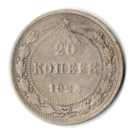 20 копеек 1923 год VF