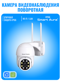 Камера видеонаблюдения Smart Aura, Wi-Fi/Ethernet, поворотная, уличная