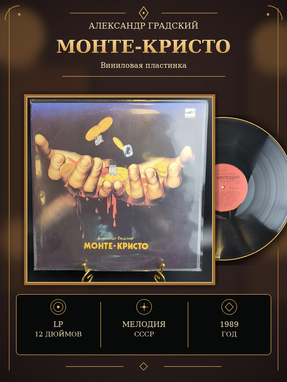 LP Александр Градский - Монте - Кристо. Виниловая пластинка 12 дюймов. Мелодия СССР 1989 год.