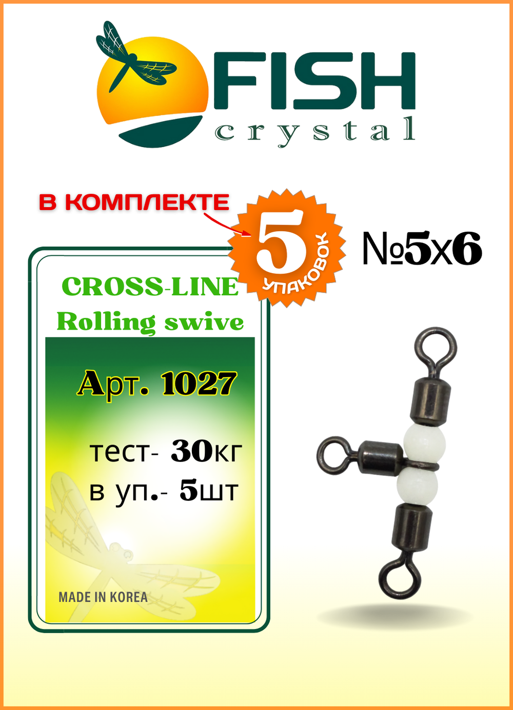 Вертлюжок рыболовный Fish Crystal  на три направления (жемчужная бусина) CROSS-LINE 1027 5х6 (5 упаковок)