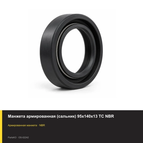 Манжета армированная (сальник) 95х140х13 TC NBR