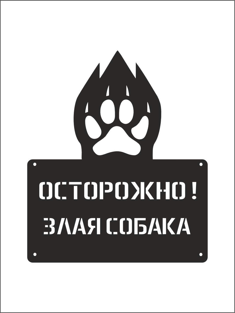Табличка "Осторожно злая собака" №39/ Среднеазиатская овчарка