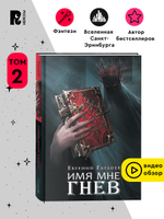 Гаглоев Е. Марголеана. 2. Имя мне Гнев