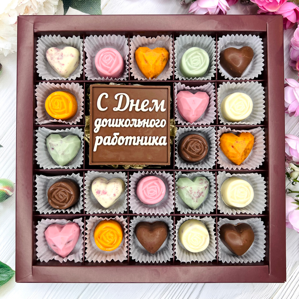Шоколадный набор "С Днем Дошкольного работника": шоколадка-надпись и 21 конфета ручной работы
