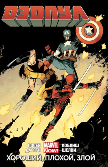 Дэдпул (Marvel NOW!). Том 3. Хороший, плохой, злой (уценка)