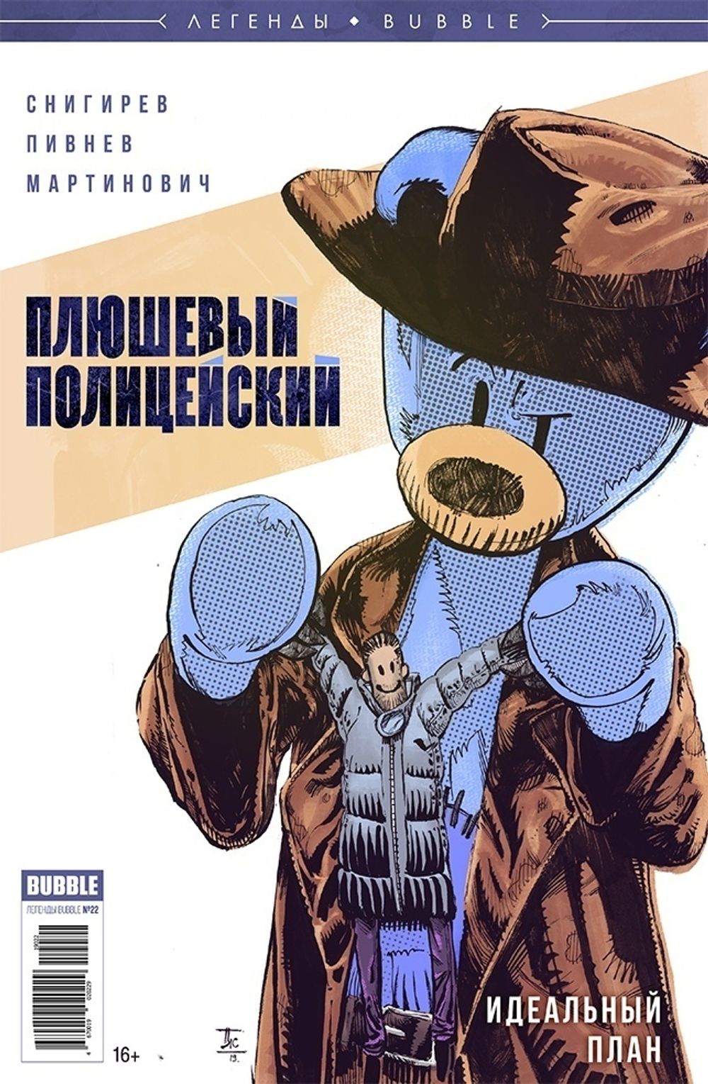 Комикс Легенды Bubble. Плюшевый полицейский. Идеальный план