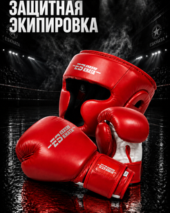 Защитная экипировка