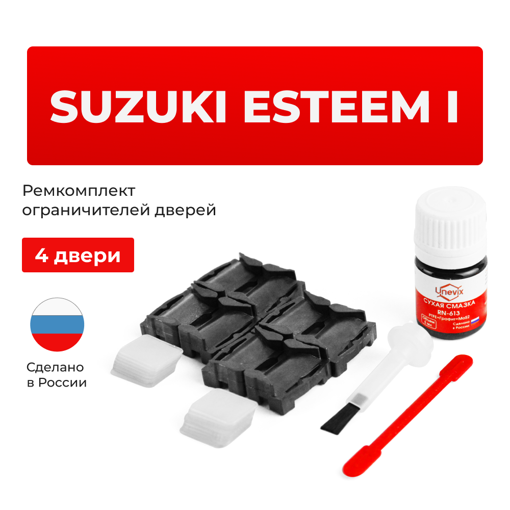 Ремкомплект ограничителей дверей Suzuki ESTEEM (I) GA; GB; GC; GD (4 двери, тип 1) 1995-2002