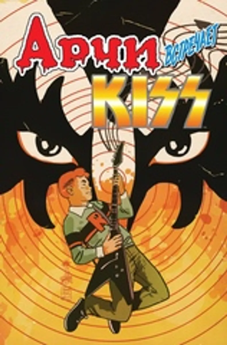 Арчи встречает группу Kiss (Эксклюзивное издание для 28ой)