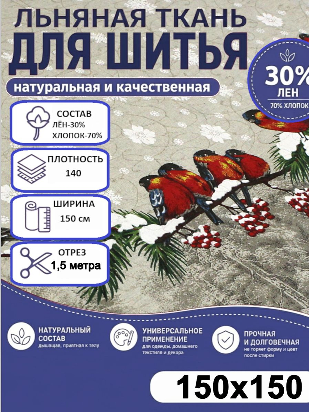 1,5м. Ткань полулён, "Снегири" лен-30%, хлопок-70%, шир.-150см, плотн.-140, отрез 150х150 см,