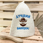 Шапка банная "Классическая" с вышивкой "Лучший банщик" 30% шерсть/70% полиэфир