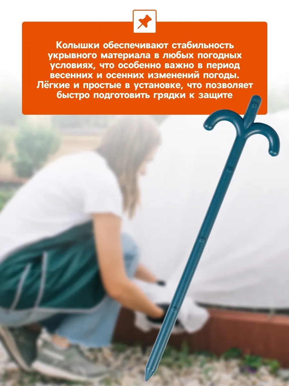 Колышки для зажима укрывного материала