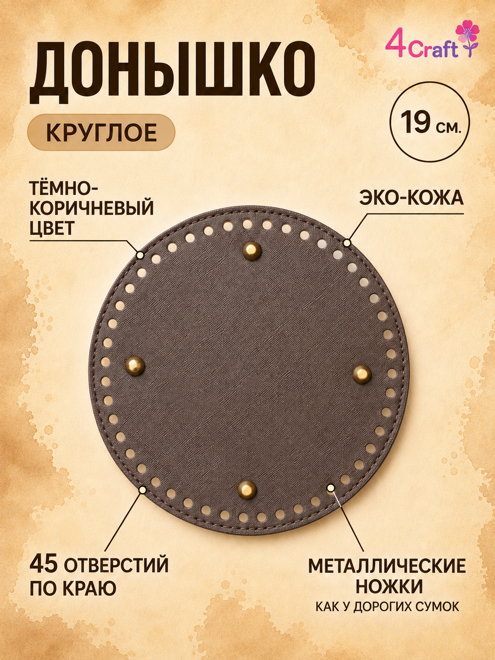 Круглое донышко с ножками дно для вязания сумки, шкатулки, коробки (темно-коричневое)